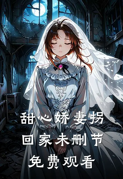 甜心娇妻拐回家未删节免费观看