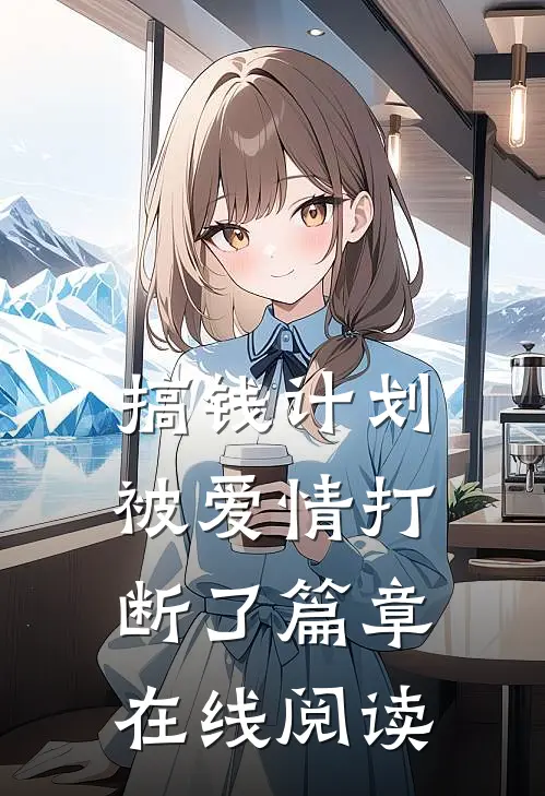 搞钱计划被爱情打断了篇章在线阅读