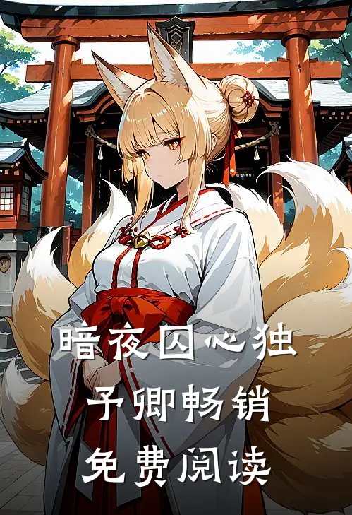暗夜囚心独予卿畅销免费阅读