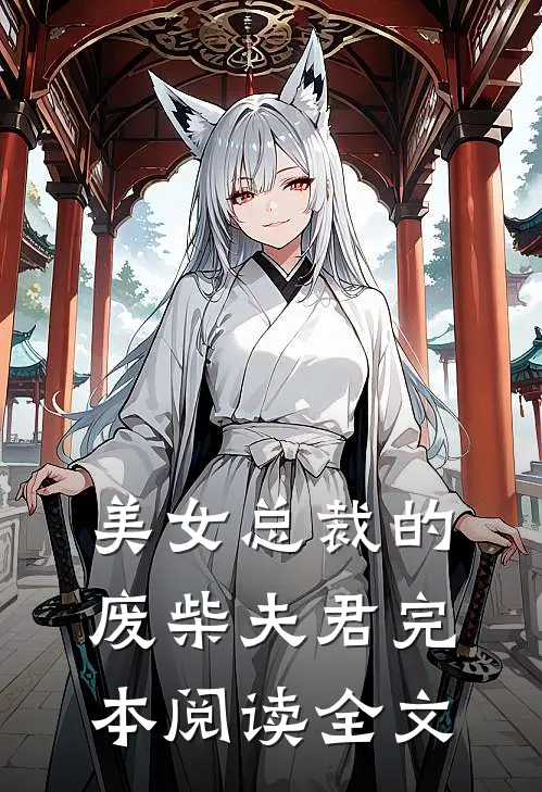 美女总裁的废柴夫君完本阅读全文