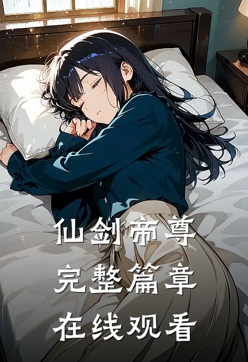 仙剑帝尊完整篇章在线观看