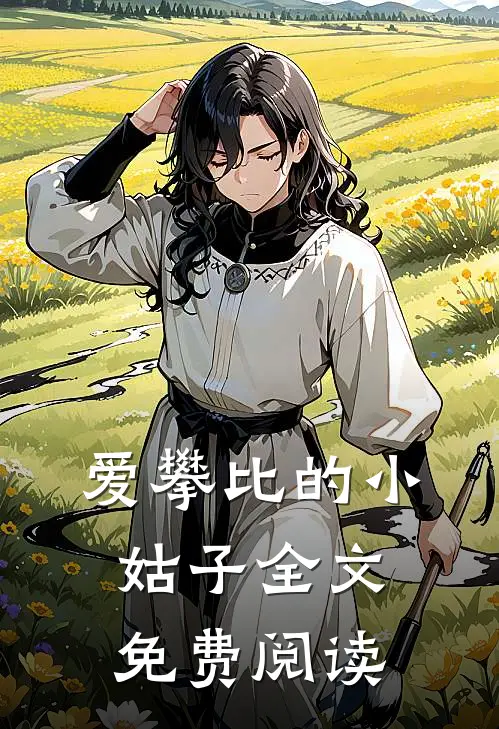 爱攀比的小姑子全文免费阅读