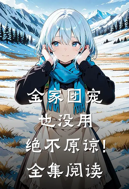 全家团宠也没用,绝不原谅! 全集阅读
