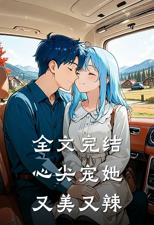 全文完结心尖宠她又美又辣