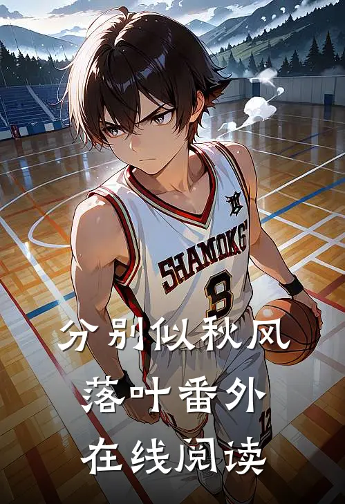 分别似秋风落叶番外在线阅读