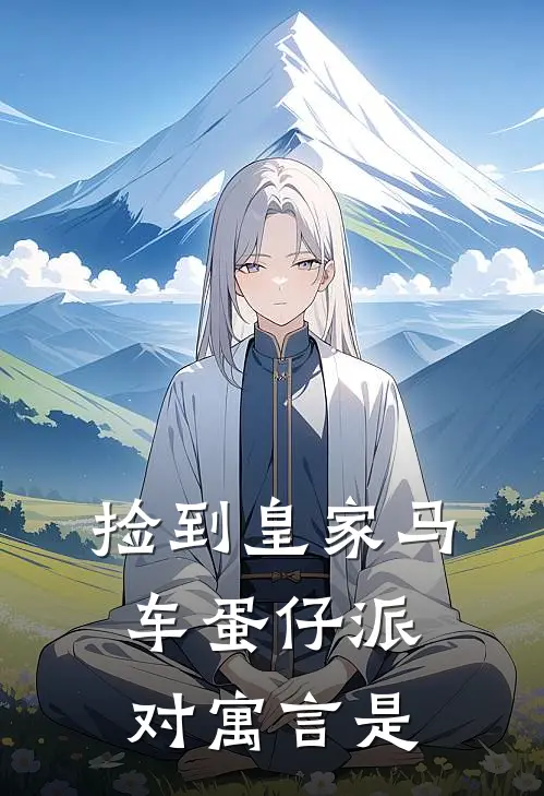 捡到皇家马车蛋仔派对寓言是