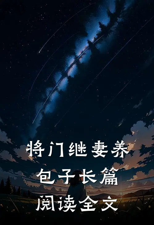 将门继妻养包子长篇阅读全文