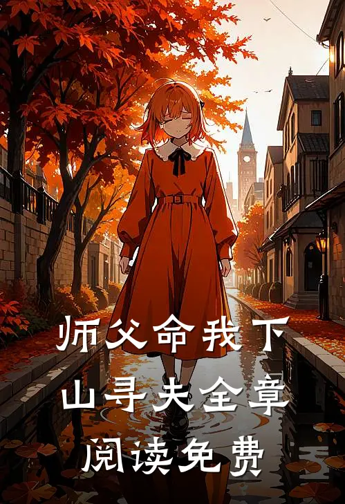 师父命我下山寻夫全章阅读免费