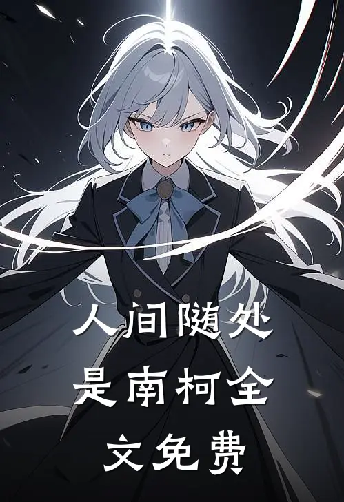 人间随处是南柯全文免费