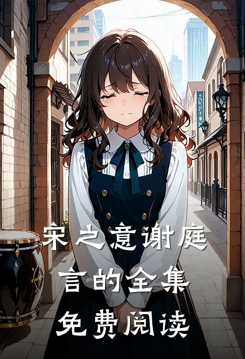 宋之意谢庭言的全集免费阅读