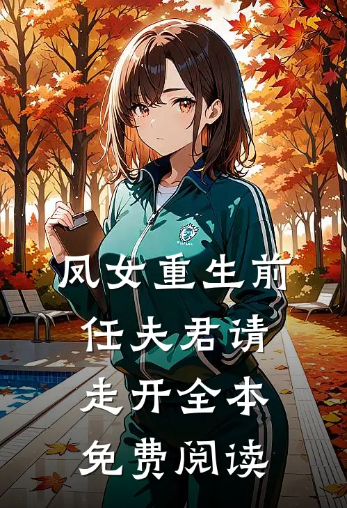 凤女重生前任夫君请走开全本免费阅读