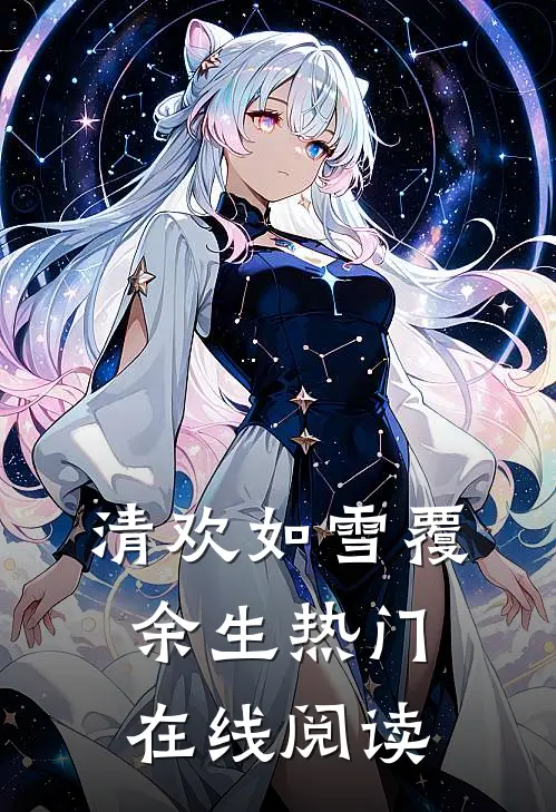 清欢如雪覆余生热门在线阅读
