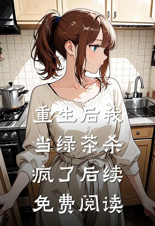 重生后我当绿茶杀疯了后续免费阅读