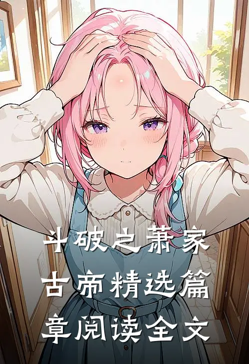 斗破之萧家古帝精选篇章阅读全文