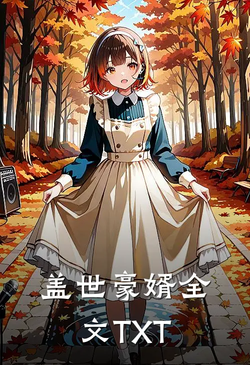 盖世豪婿全文TXT