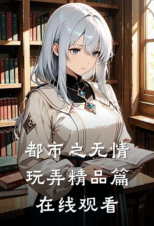 都市之无情玩弄精品篇在线观看