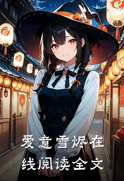 爱意雪烬在线阅读全文