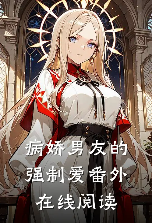 病娇男友的强制爱 番外在线阅读
