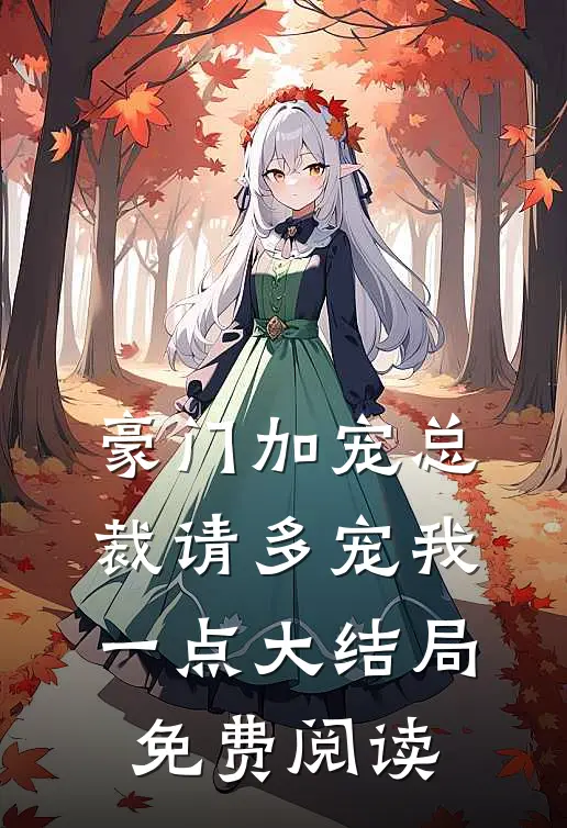 豪门加宠总裁请多宠我一点大结局免费阅读