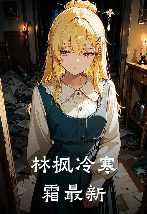 林枫冷寒霜最新