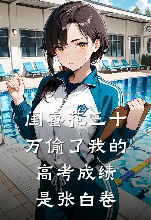闺蜜花三十万偷了我的高考成绩，是张白卷