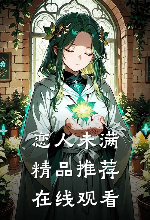 恋人未满精品推荐在线观看