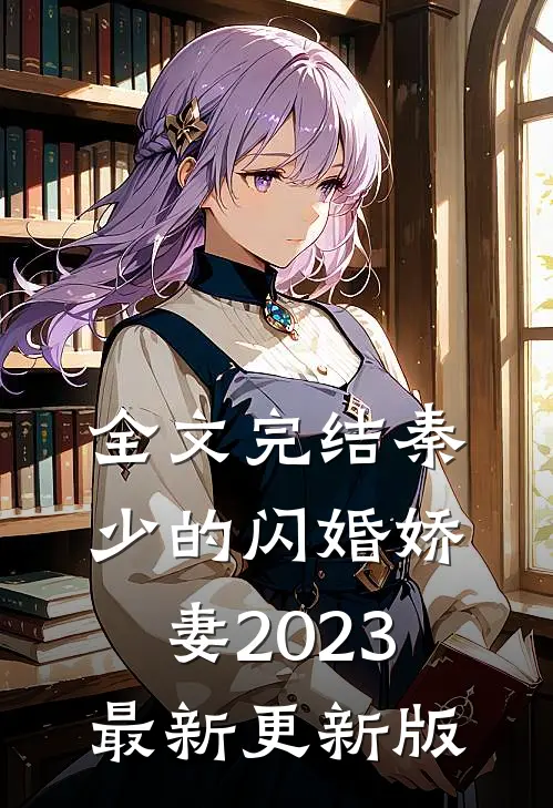 全文完结秦少的闪婚娇妻2023最新更新版