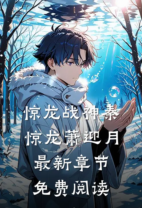 惊龙战神秦惊龙萧迎月最新章节免费阅读