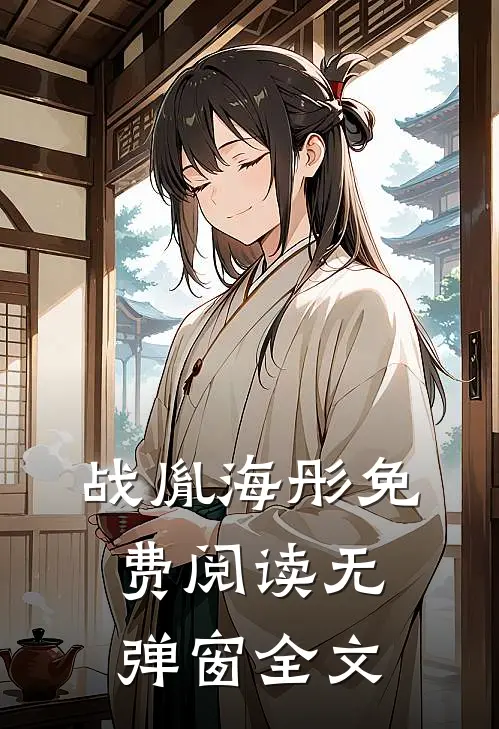 战胤海彤免费阅读无弹窗全文