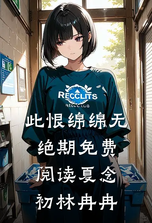 此恨绵绵无绝期免费阅读夏念初林冉冉