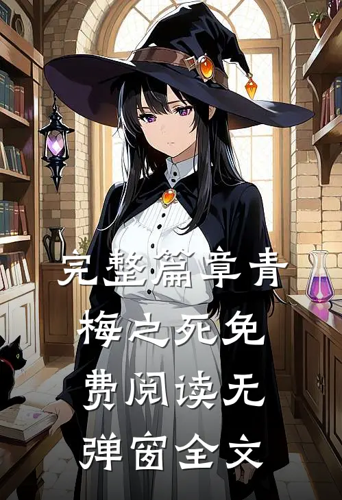 完整篇章青梅之死免费阅读无弹窗全文