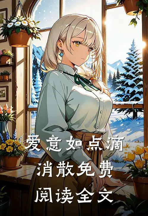 爱意如点滴消散免费阅读全文