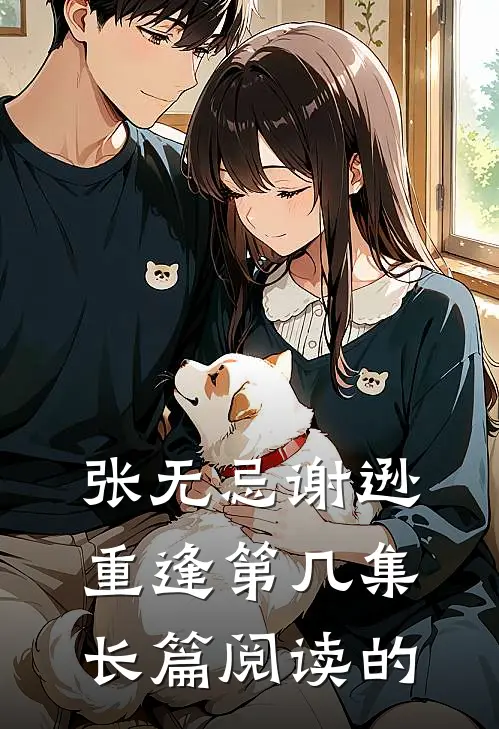 张无忌谢逊重逢第几集长篇阅读的