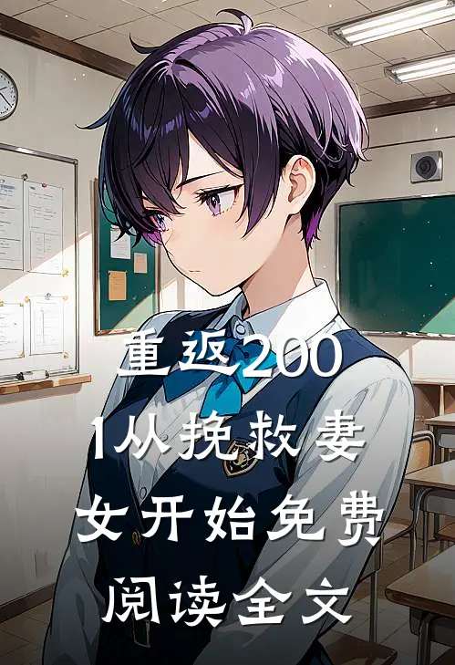 重返2001从挽救妻女开始免费阅读全文