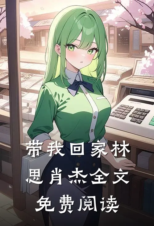 带我回家林思肖杰全文免费阅读