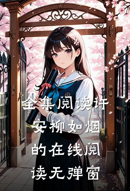 全集阅读许安柳如烟的在线阅读无弹窗