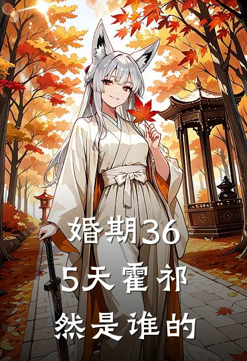 婚期365天霍祁然是谁的