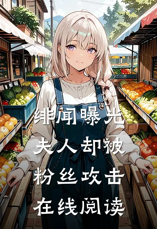 绯闻曝光夫人却被粉丝攻击在线阅读