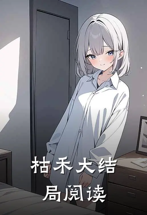 枯禾大结局阅读