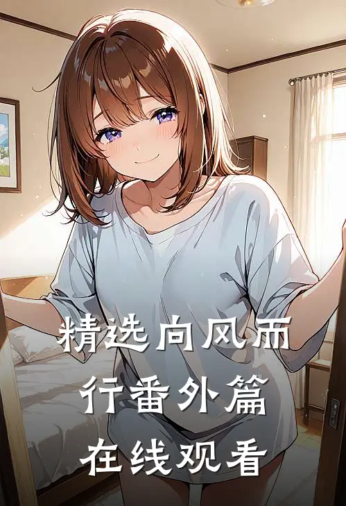 精选向风而行番外篇在线观看