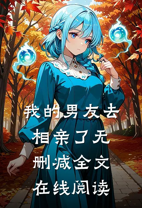 我的男友去相亲了无删减全文在线阅读