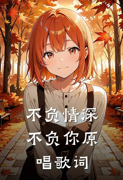 不负情深不负你原唱歌词