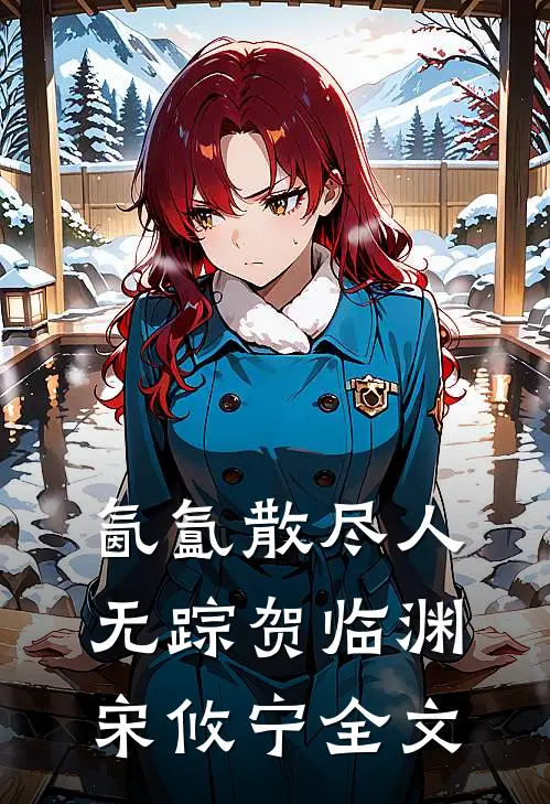 氤氲散尽人无踪贺临渊宋攸宁全文