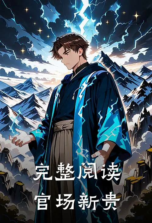 完整阅读官场新贵