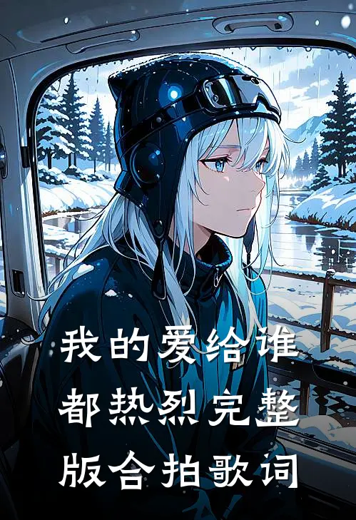 我的爱给谁都热烈完整版合拍歌词