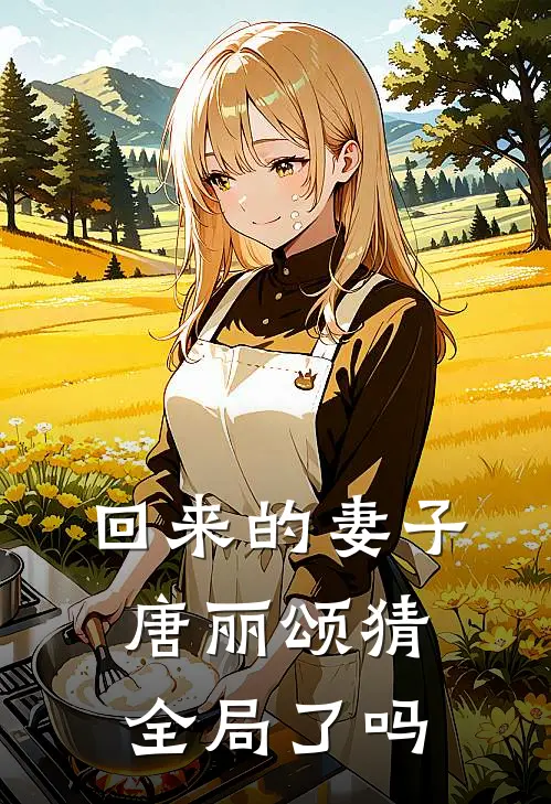 回来的妻子唐丽颂猜全局了吗