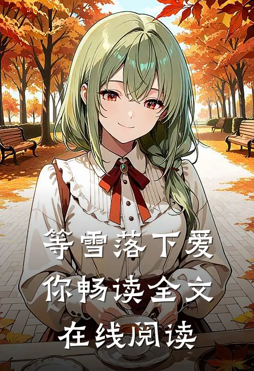 等雪落下爱你畅读全文在线阅读