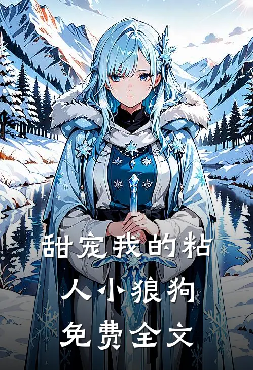 甜宠我的粘人小狼狗免费全文