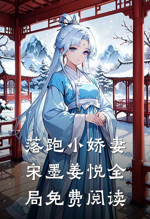 落跑小娇妻宋墨姜悦全局免费阅读