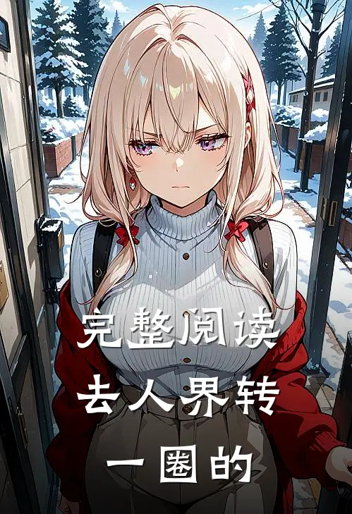 完整阅读去人界转一圈的